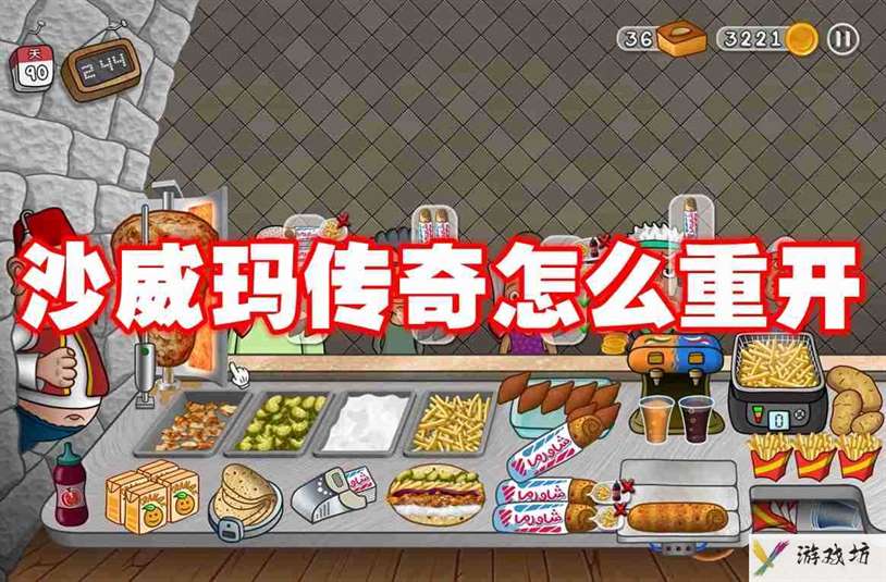 沙威玛传奇怎么重开 沙威玛传奇重开方法