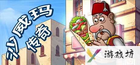沙威玛传奇怎么重开 沙威玛传奇重开方法