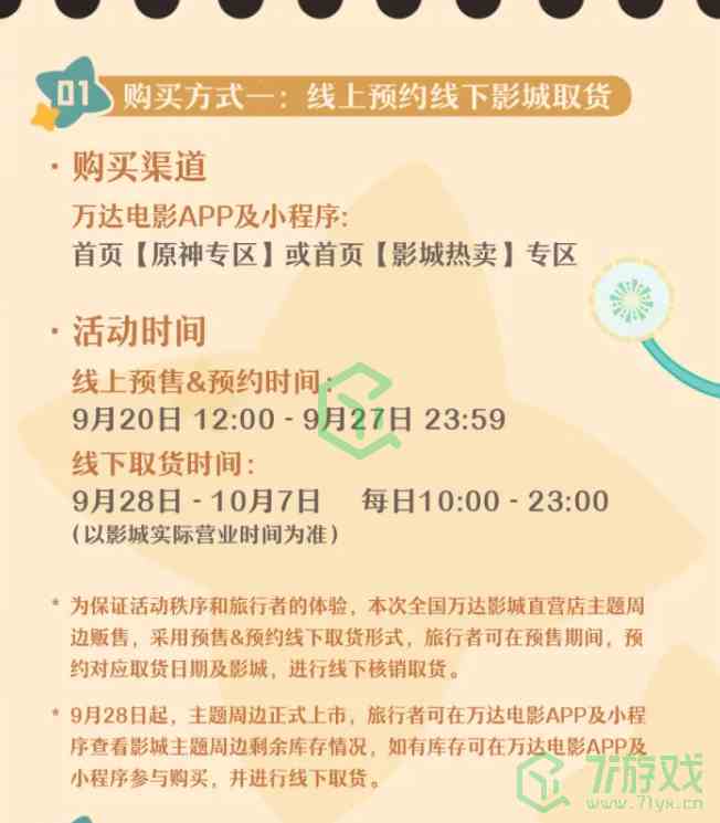 《原神》2024年万达联动银幕绮旅主题周边购买方法