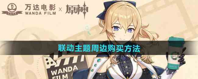 《原神》万达联动主题周边购买方法