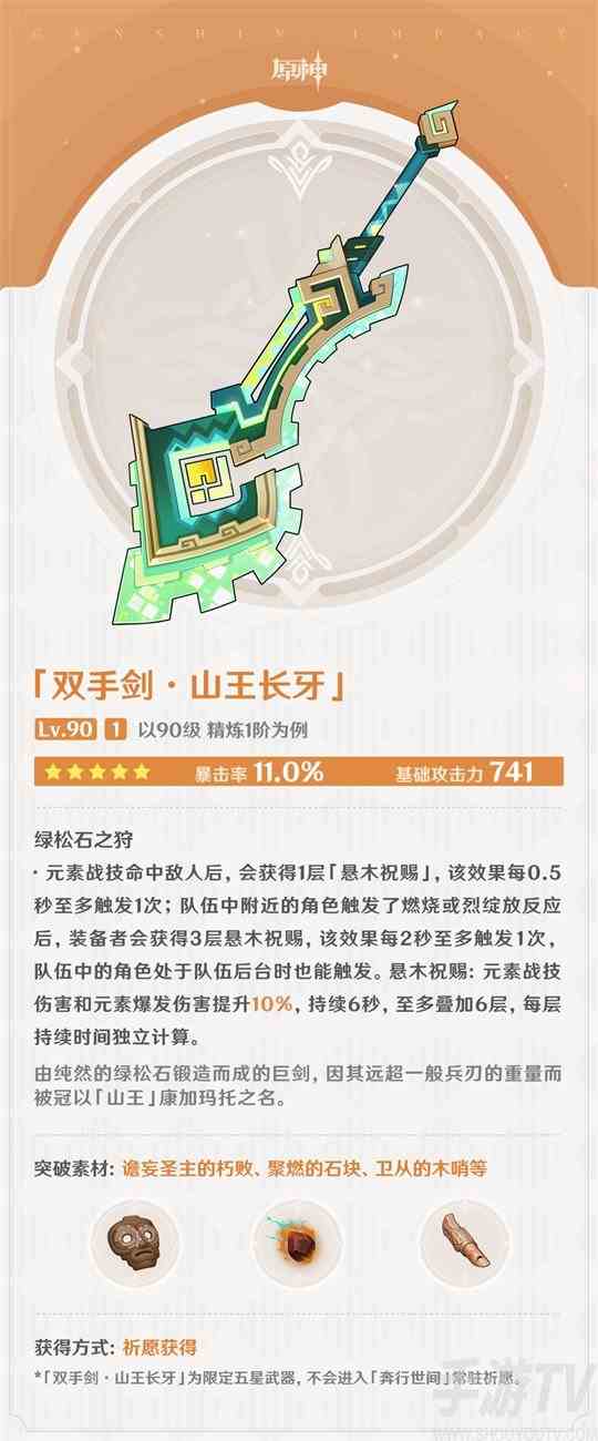 原神山王长牙怎么样 原神山王长牙武器图鉴介绍