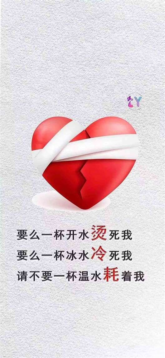 抖音请不要一杯温水耗死我手机壁纸