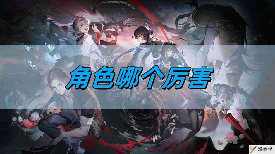 《归龙潮》角色强度排行