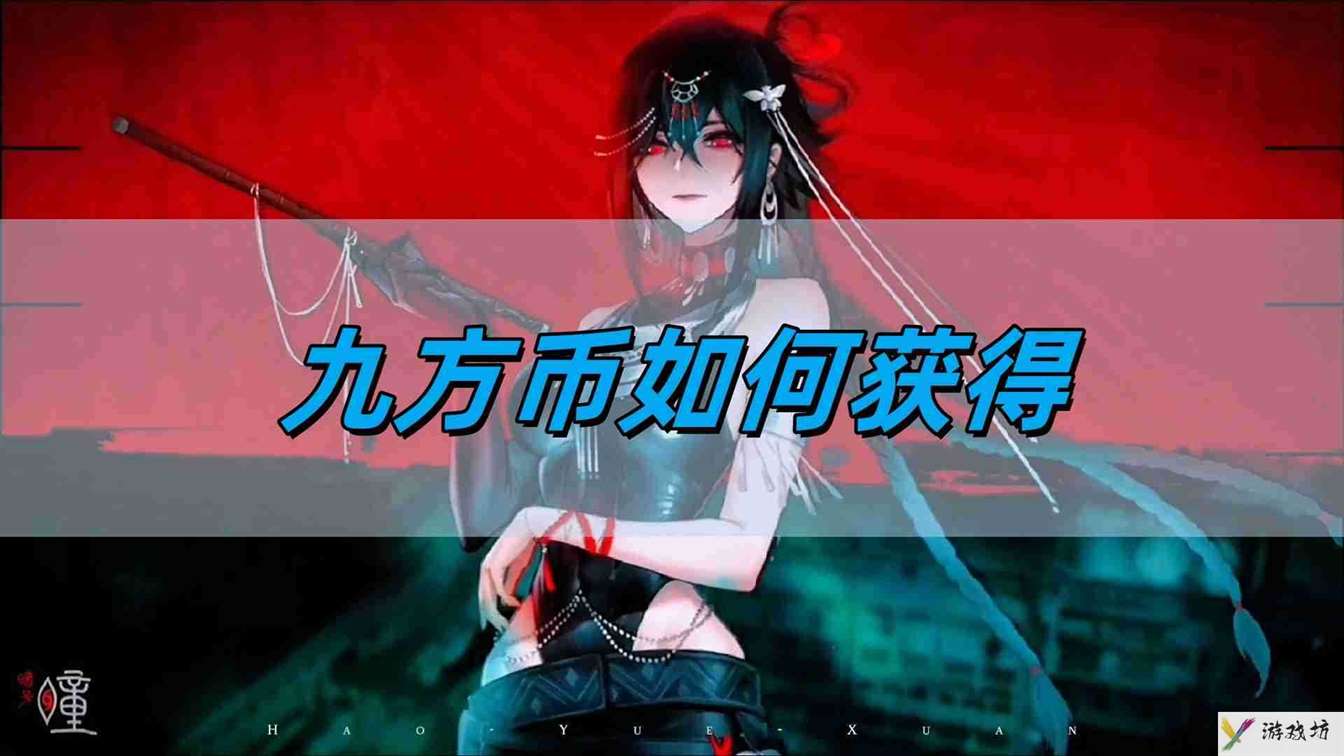 《归龙潮》九方币获得方法