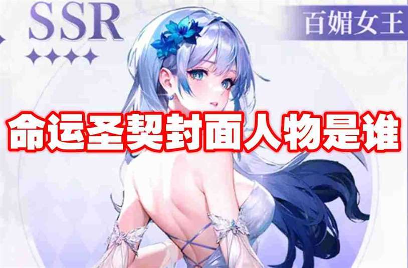 命运圣契封面人物是谁 命运圣契封面人物介绍