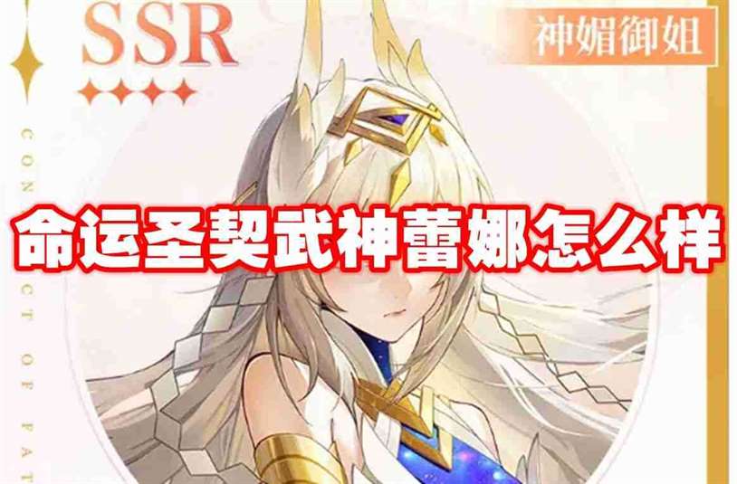 命运圣契武神蕾娜怎么样 命运圣契武神蕾娜介绍