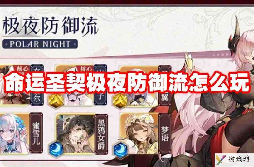 命运圣契极夜防御流怎么玩 命运圣契极夜防御流玩法攻略
