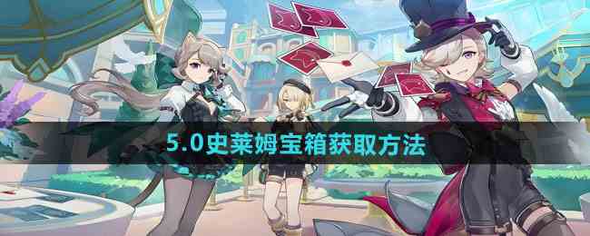《原神》5.0史莱姆宝箱获取方法