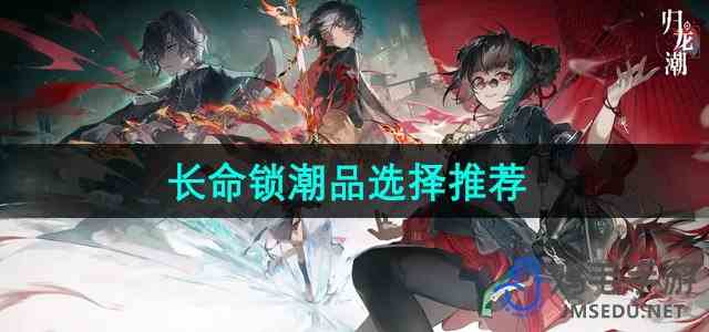 《归龙潮》长命锁潮品选择推荐