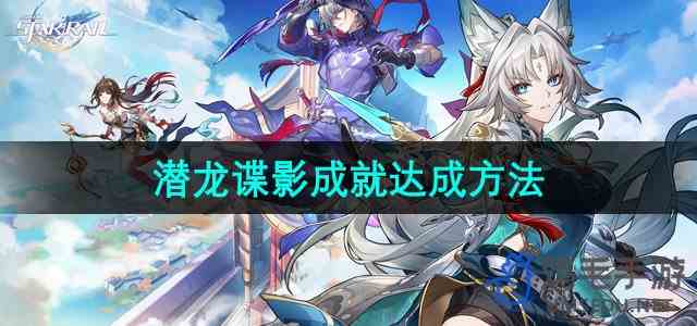 《崩坏星穹铁道》2.5潜龙谍影成就达成方法