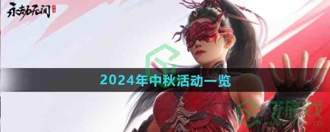 《永劫无间手游》2024年中秋活动一览
