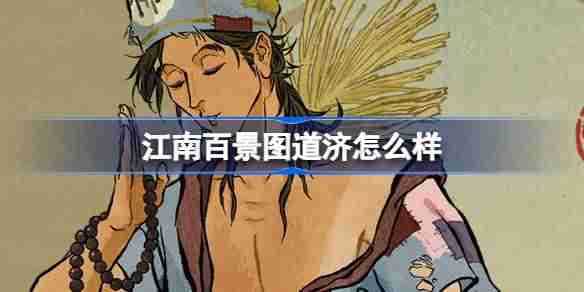 江南百景图道济怎么样 江南百景图新居民道济人物介绍