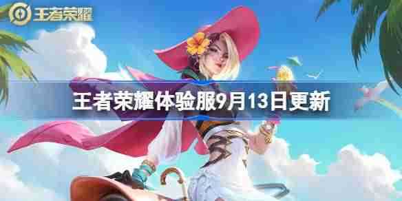 《王者荣耀》体验服9.13更新内容介绍