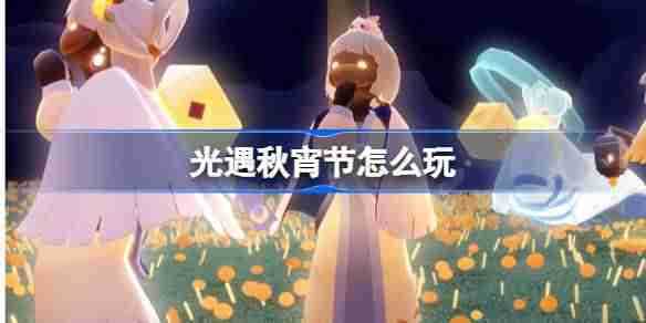 光遇秋宵节怎么玩 光遇中秋节秋宵节活动介绍