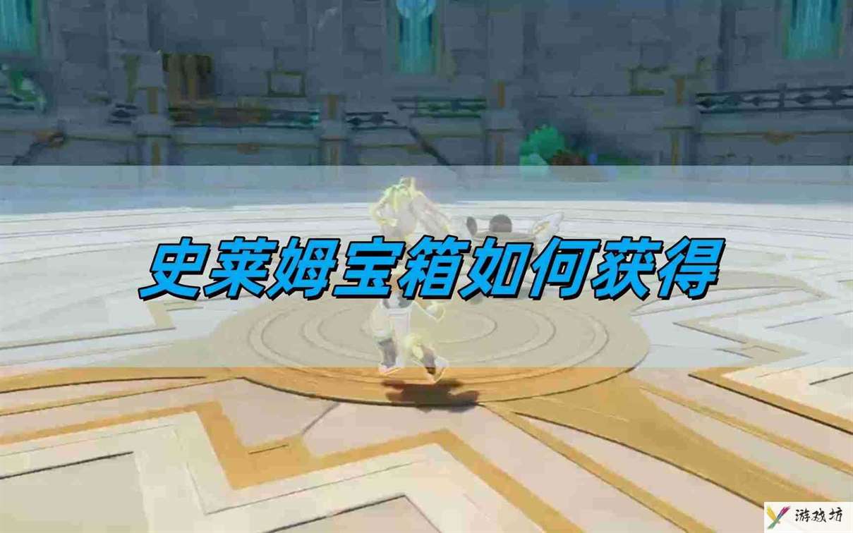 《原神》史莱姆宝箱获得攻略