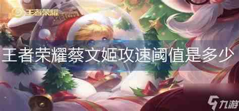 王者荣耀蔡文姬攻速阈值是多少