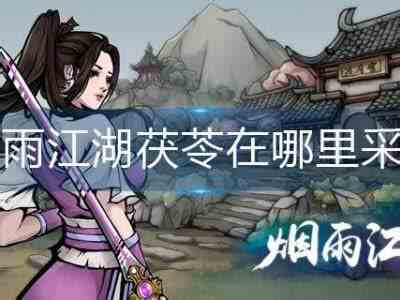 烟雨江湖茯苓在哪里采集