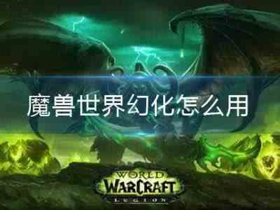 魔兽世界幻化怎么用