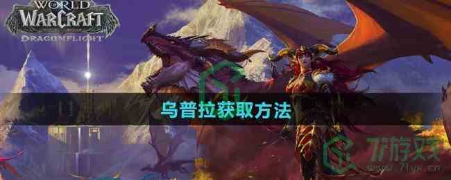 《魔兽世界》乌普拉获取方法