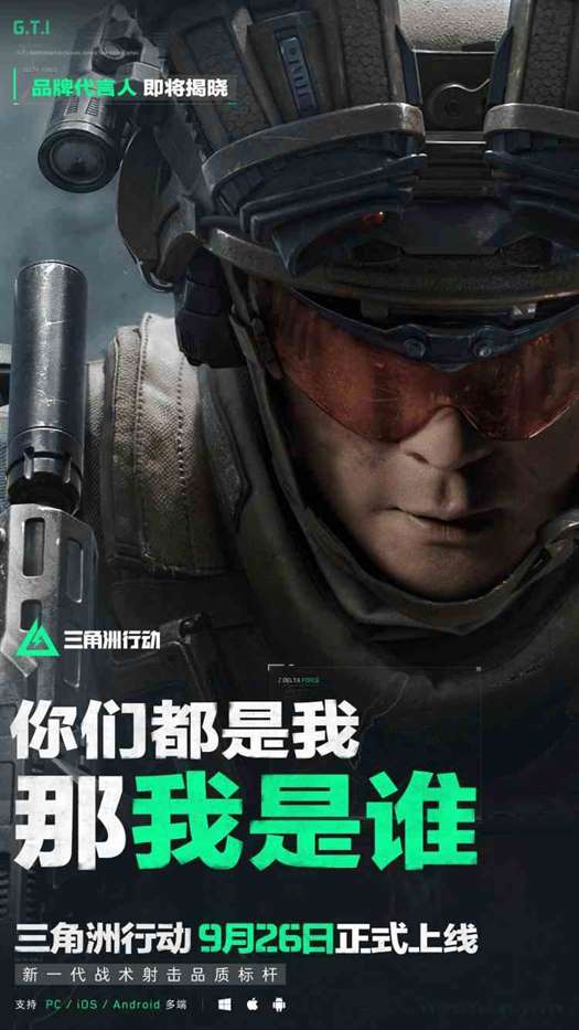 悬念海报引热议,谁才能代言《三角洲行动》