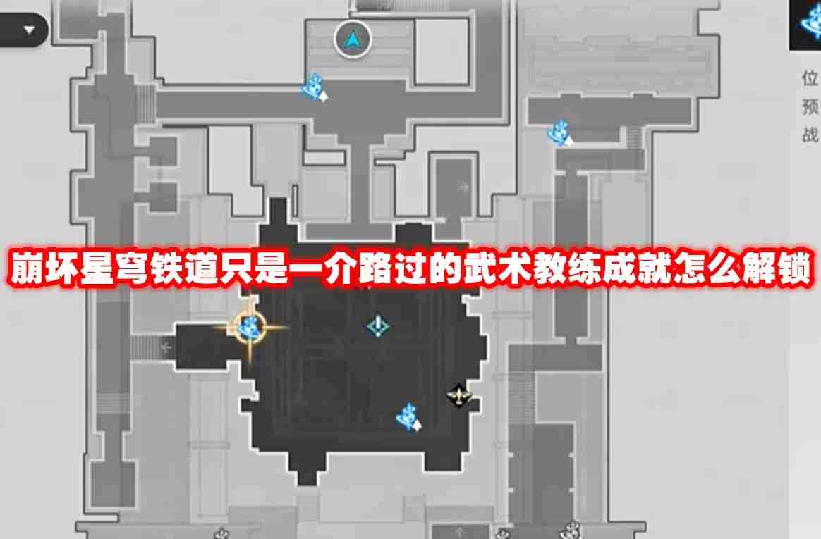 崩坏星穹铁道只是一介路过的武术教练成就怎么解锁 崩坏星穹铁道只是一介路过的武术教练成就解锁方法