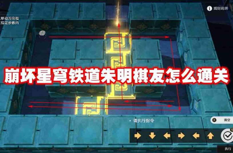 崩坏星穹铁道朱明棋友怎么通关 崩坏星穹铁道朱明棋友通关攻略
