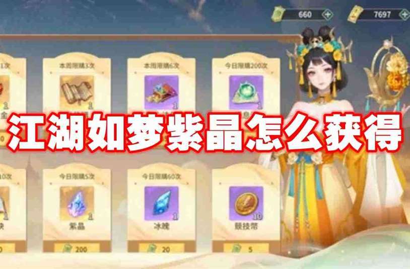 江湖如梦紫晶怎么获得 江湖如梦紫晶获得方法