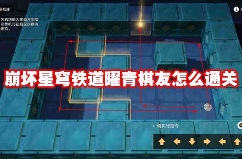 崩坏星穹铁道曜青棋友怎么通关 崩坏星穹铁道曜青棋友通关攻略