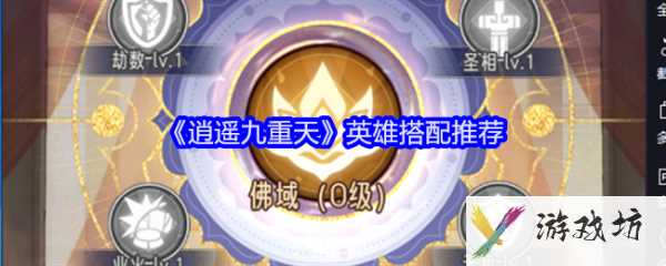 逍遥九重天英雄搭配  逍遥九重天英雄搭配推荐一览
