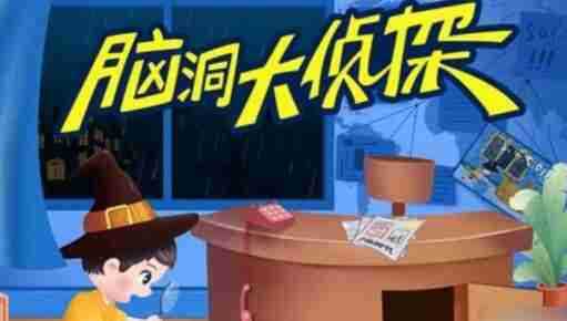 脑洞大侦探僵尸大作战如何通关 僵尸大作战通关方法