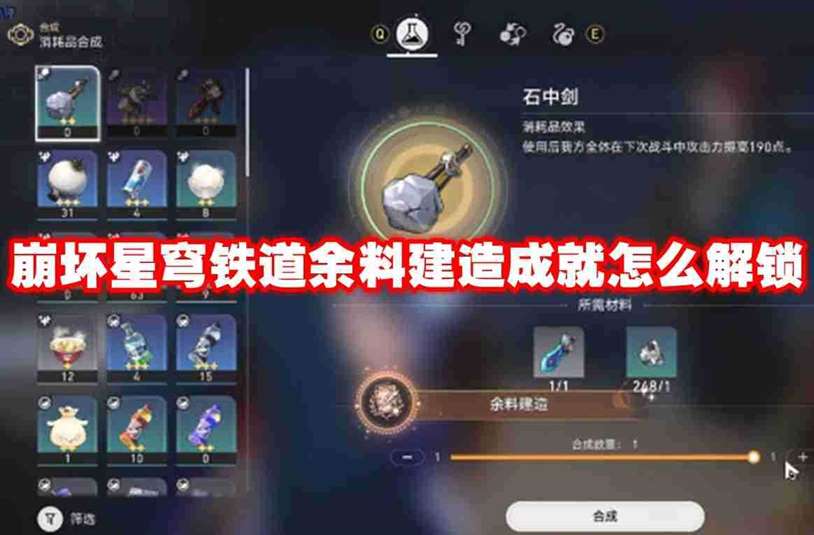 崩坏星穹铁道余料建造成就怎么解锁 崩坏星穹铁道余料建造成就解锁方法