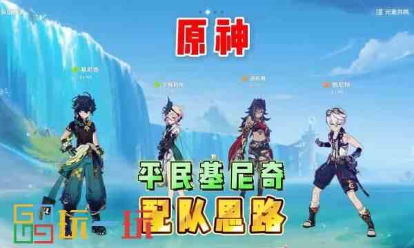 原神基尼奇怎么配队 基尼奇阵容搭配方案