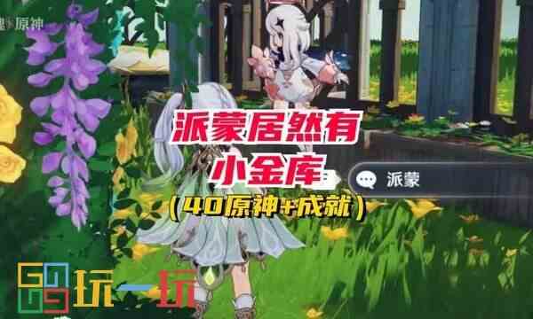 原神5.0派蒙的小金库在哪 派蒙的小金库获取方法