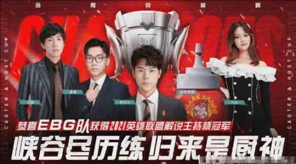 《英雄联盟》解说主持杯历届冠军名单一览3