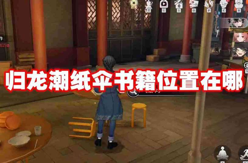 归龙潮纸伞书籍位置在哪 归龙潮纸伞书籍位置一览