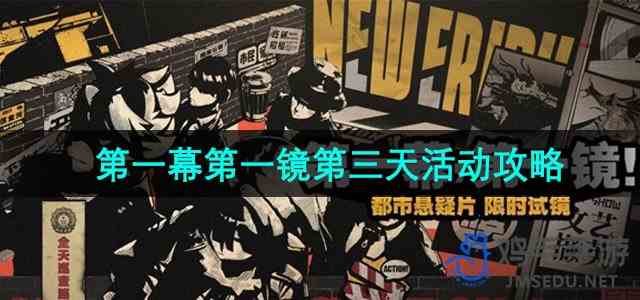 《绝区零》第一幕第一镜第三天拍摄攻略