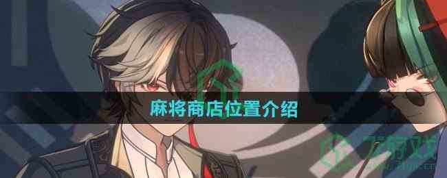 《归龙潮》麻将商店位置介绍
