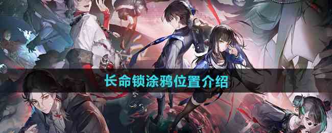 《归龙潮》长命锁涂鸦位置介绍