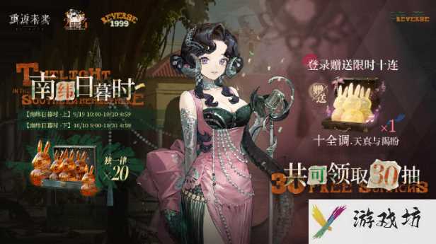 《重返未来1999》南纬日暮时活动介绍