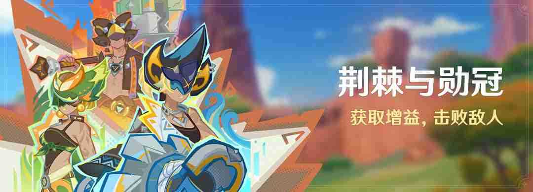 《原神》荆棘与勋冠玩法