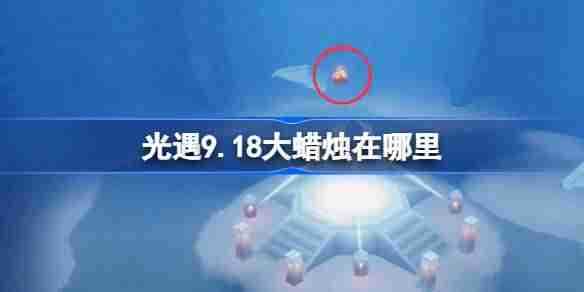 《光遇》9.18大蜡烛在哪