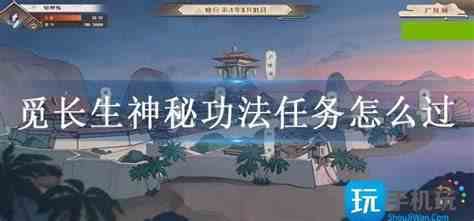 觅长生神秘功法任务怎么过