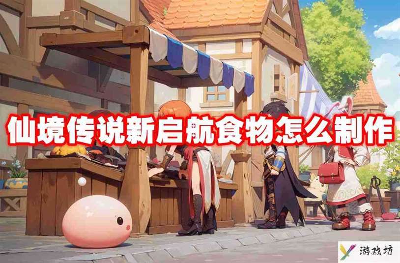 仙境传说新启航食物怎么制作 仙境传说新启航食物制作方法