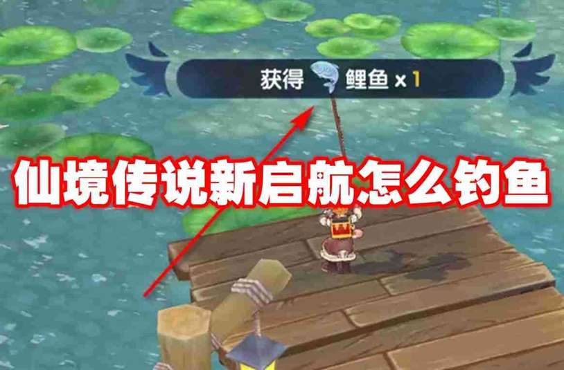 仙境传说新启航怎么钓鱼 仙境传说新启航钓鱼方法