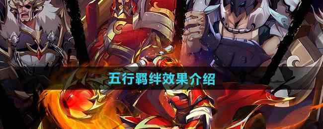 《镇魂街破晓》五行羁绊效果介绍