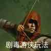 剧毒游侠