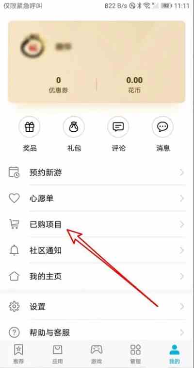华为应用市场如何删除已购项目