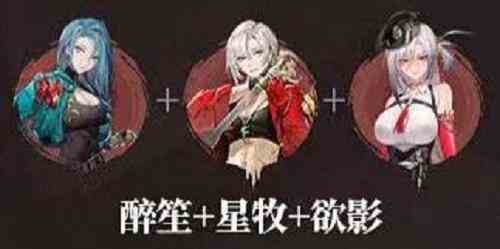 《归龙潮》醉笙怎么配队醉笙最强阵容一览2