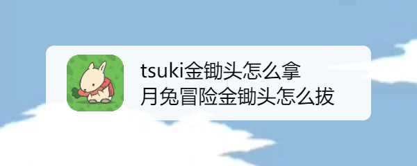 月兔冒险奥德赛怎么获得锄头 tsuki金锄头怎么拿月兔冒险金锄头怎么拔