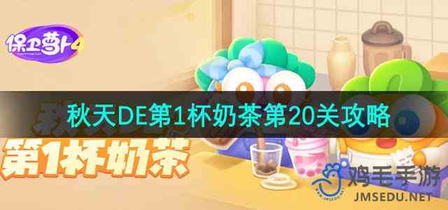 《保卫萝卜4》秋天DE第1杯奶茶第20关通关攻略